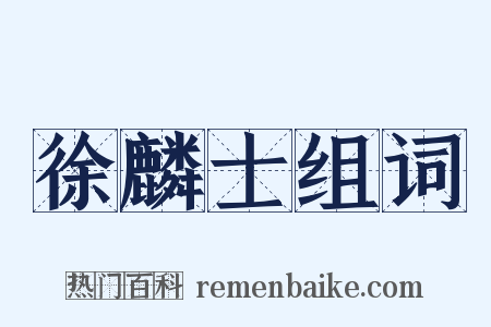 徐麟士组词是什么意思的图片